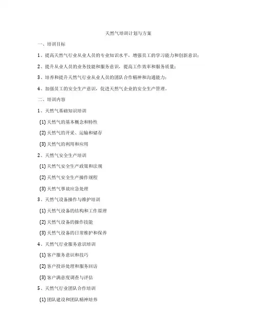 天然气培训计划与方案