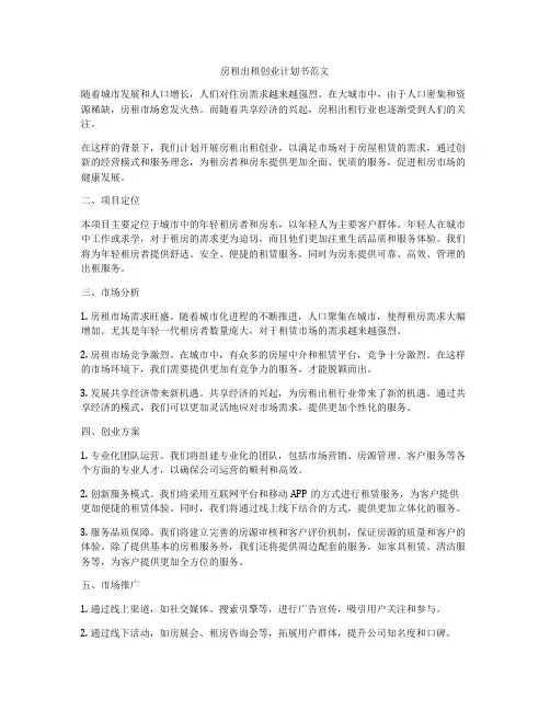 房租出租创业计划书范文