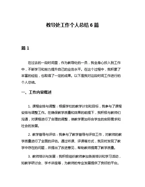 教导处工作个人总结6篇