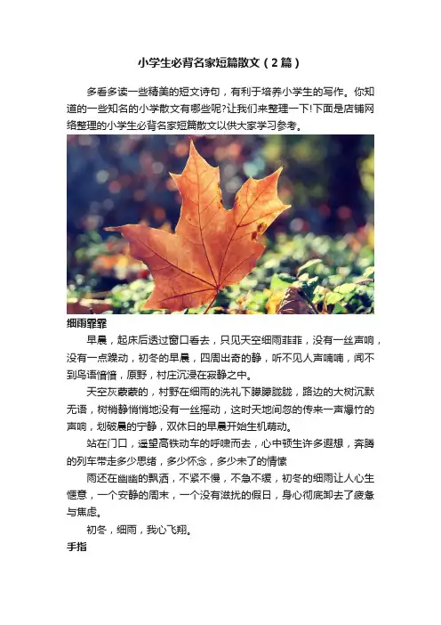 小学生必背名家短篇散文（2篇）