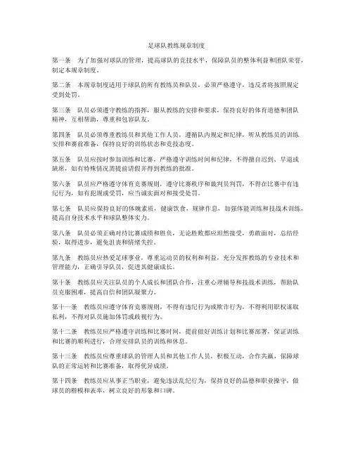 足球队教练规章制度