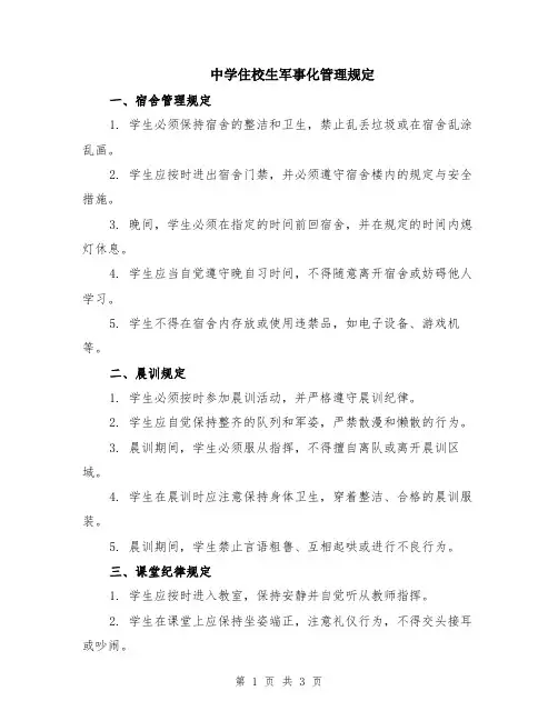 中学住校生军事化管理规定