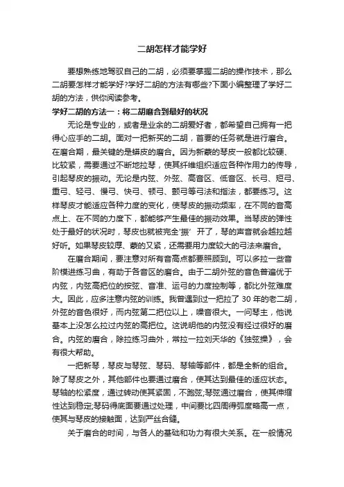二胡怎样才能学好