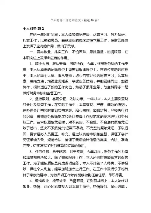 个人财务工作总结范文（精选16篇）