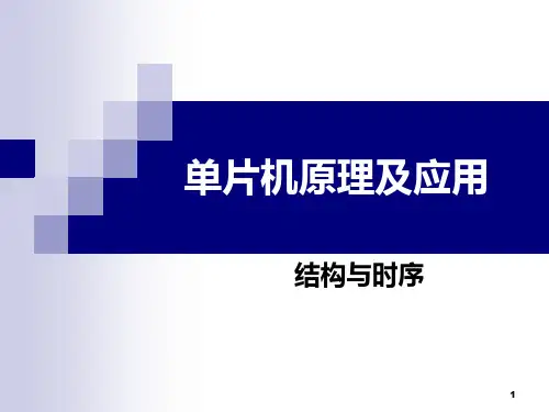 MCS51第二章结构与时序PPT课件