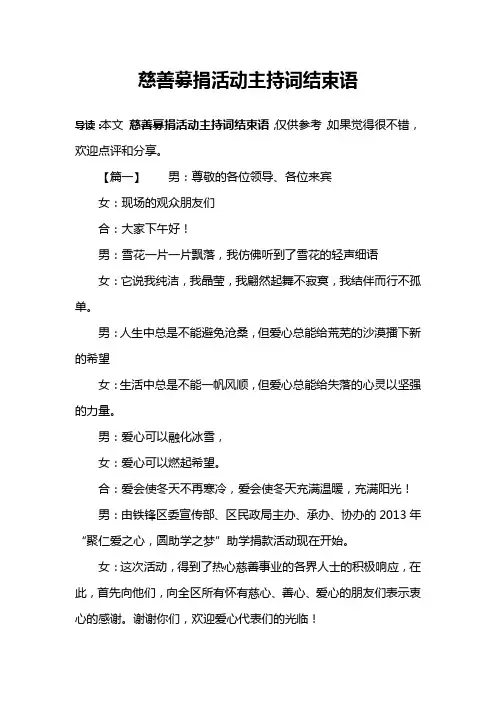 慈善募捐活动主持词结束语