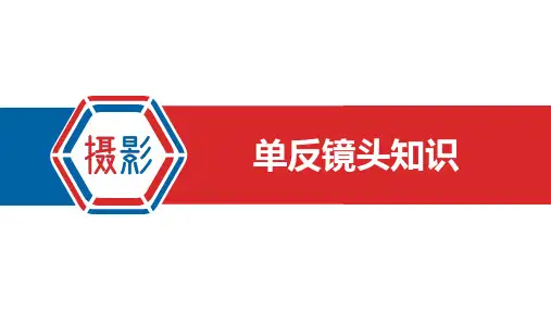 单反镜头知识