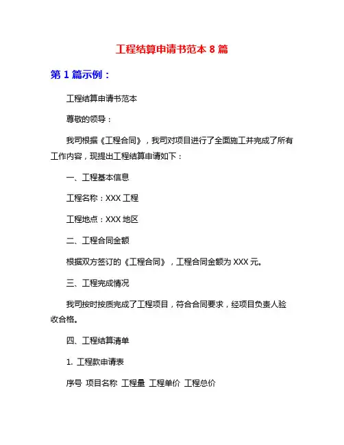 工程结算申请书范本8篇