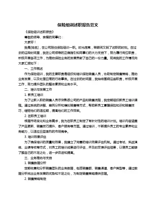 保险组训述职报告范文