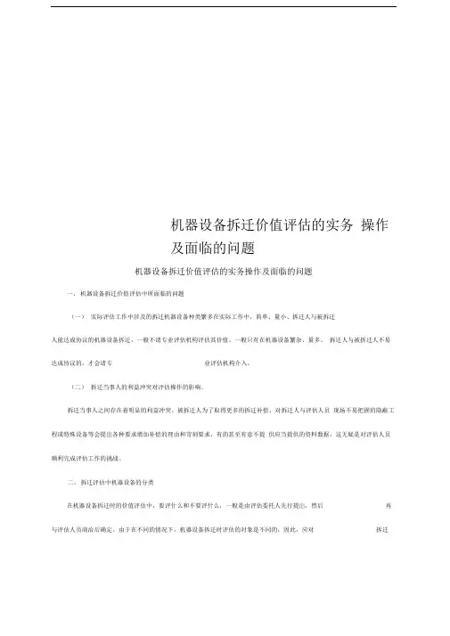 机器设备拆迁价值评估的实务操作及面临的问题