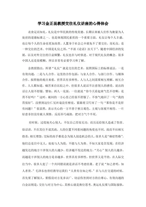 学习金正昆教授交往礼仪讲座的心得体会
