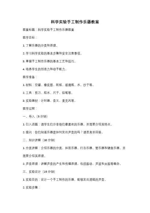 科学实验手工制作乐器教案