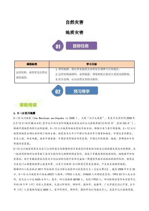 高中地理人教版必修第一册教案讲义：地质灾害(解析版)