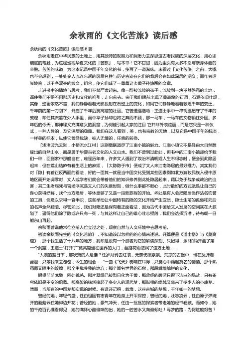 余秋雨的《文化苦旅》读后感6篇