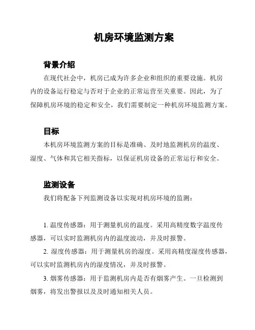 机房环境监测方案