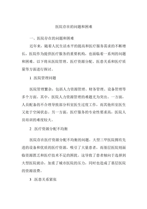 医院存在的问题和困难