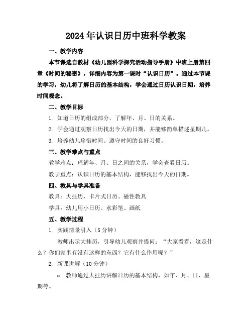 2024年认识日历中班科学教案