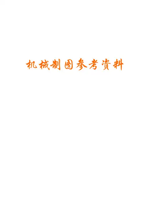 机械制图学习资料