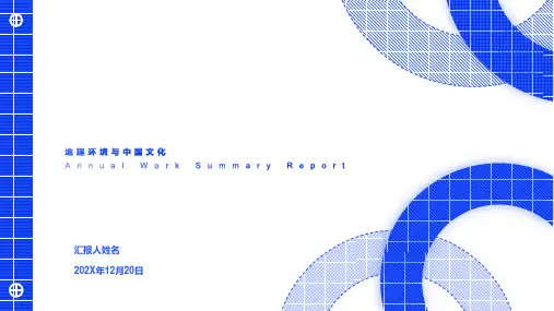 地理环境与中国文化