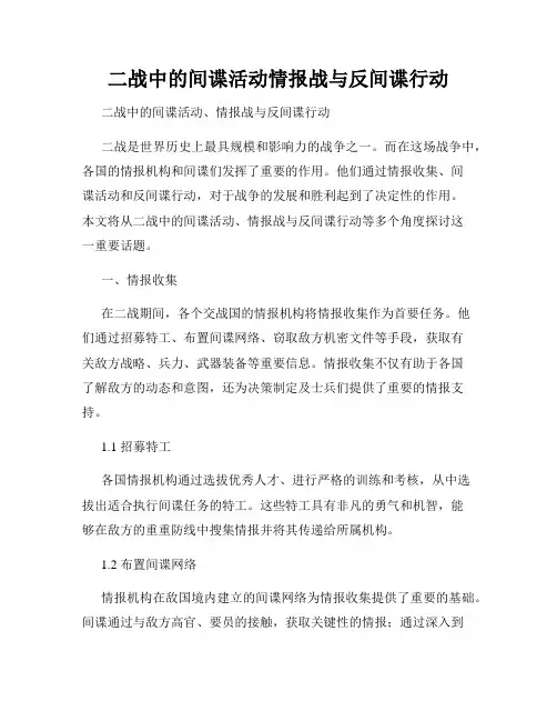 二战中的间谍活动情报战与反间谍行动