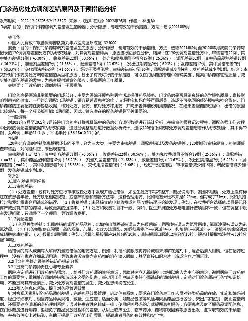 门诊药房处方调剂差错原因及干预措施分析