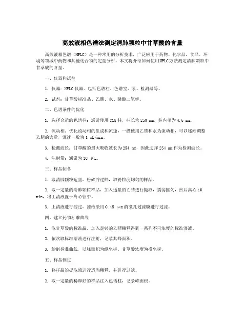 高效液相色谱法测定清肺颗粒中甘草酸的含量