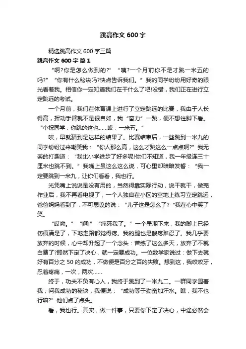 精选跳高作文600字三篇