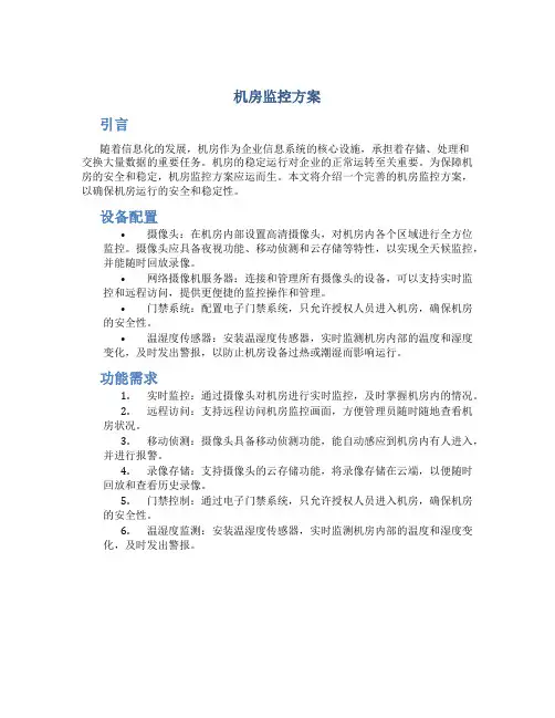 机房监控方案