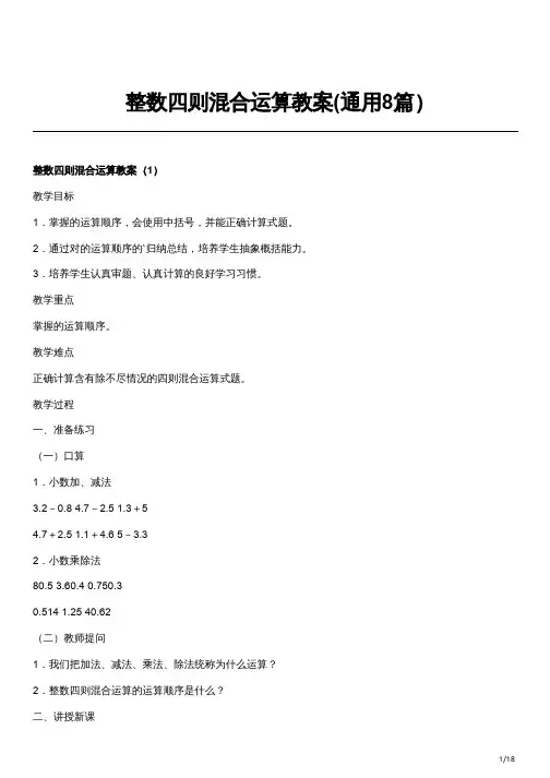 整数四则混合运算教案(通用8篇)