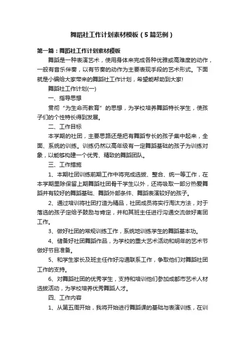 舞蹈社工作计划素材模板（5篇范例）