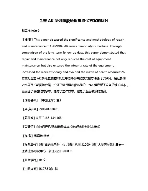 金宝AK系列血液透析机维保方案的探讨