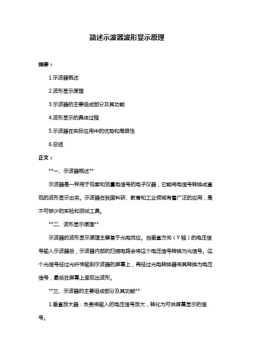 简述示波器波形显示原理