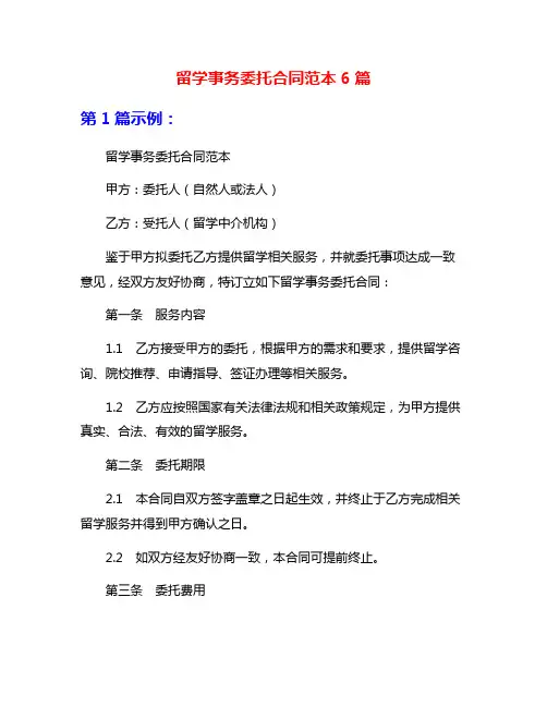 留学事务委托合同范本6篇