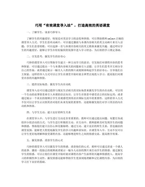 巧用“有效课堂导入法”,打造高效的英语课堂