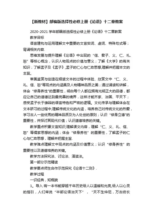 【新教材】部编版选择性必修上册《论语》十二章教案
