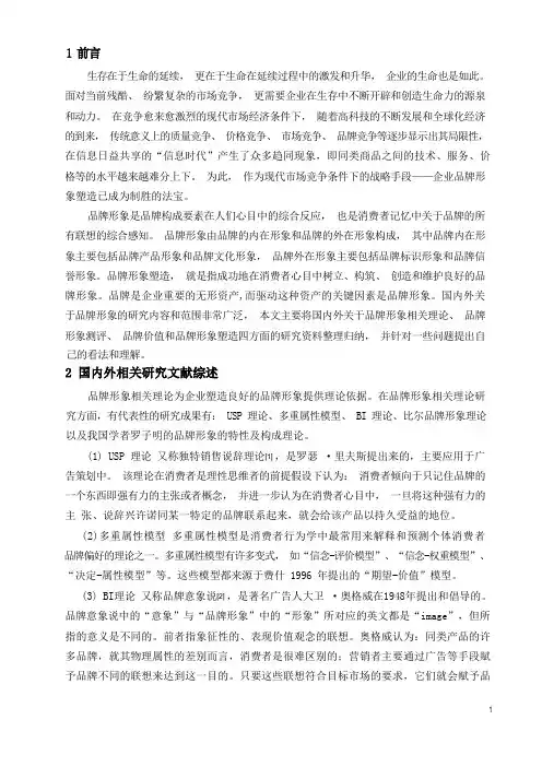 (完整版)品牌形象文献综述