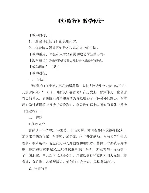 北师大版必修3高中语文《生命之思 阅读与鉴赏 5 曹操诗二首 短歌行》优质课教学设计_13