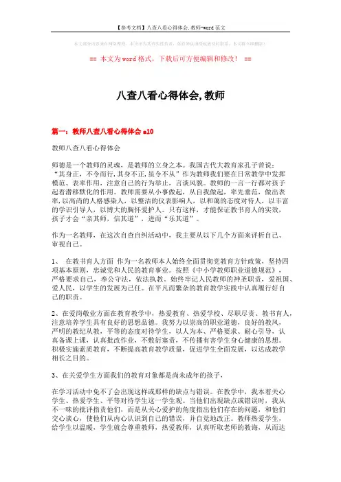 【参考文档】八查八看心得体会,教师-word范文 (8页)
