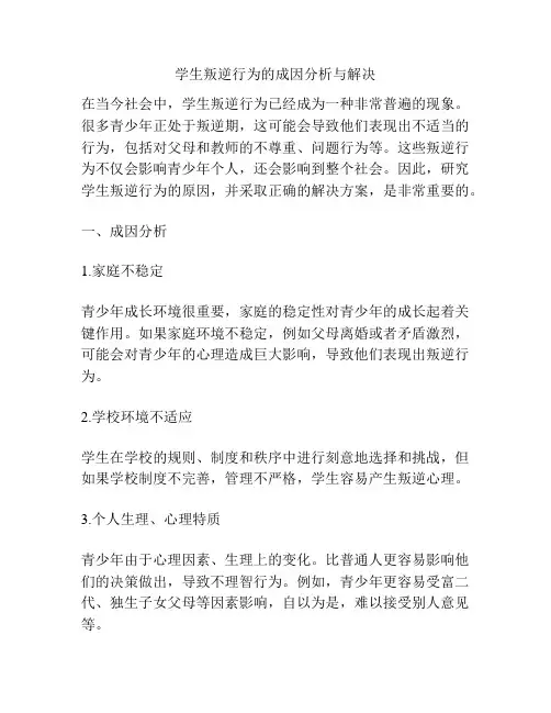 学生叛逆行为的成因分析与解决