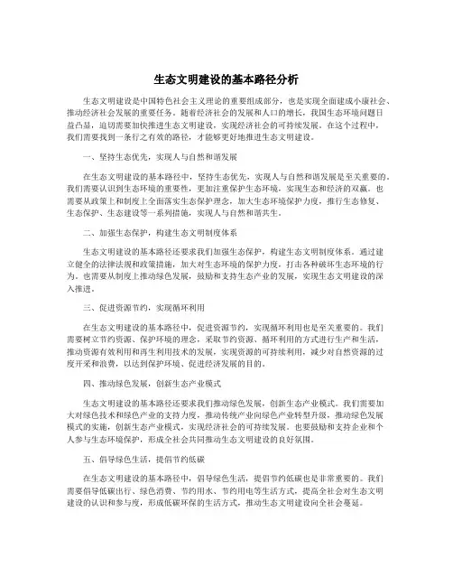 生态文明建设的基本路径分析