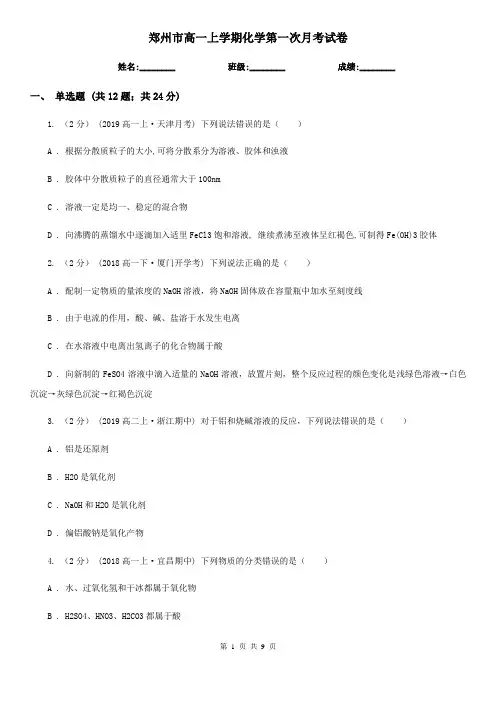 郑州市高一上学期化学第一次月考试卷