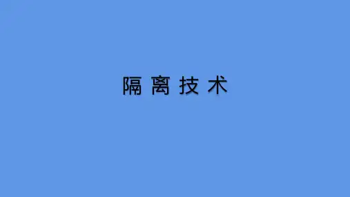 隔离技术(教学PPT参考)