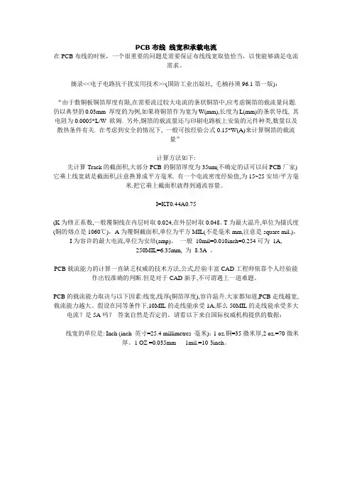 PCB布线 线宽和承载电流