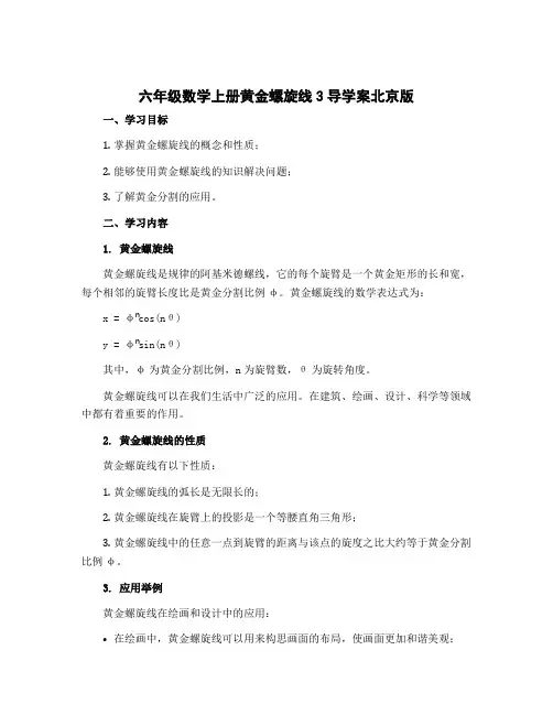 六年级数学上册黄金螺旋线3导学案北京版