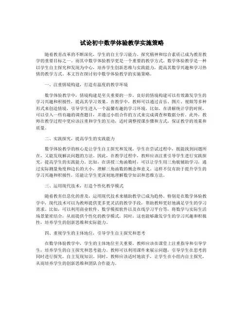 试论初中数学体验教学实施策略