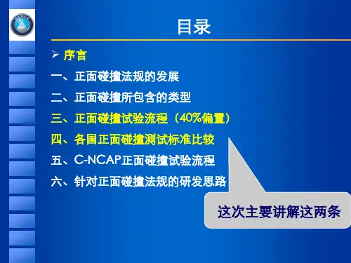 正面碰撞法规介绍