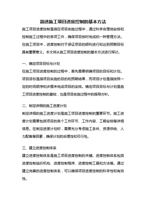 简述施工项目进度控制的基本方法