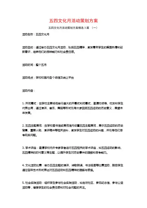 五四文化月活动策划方案3篇