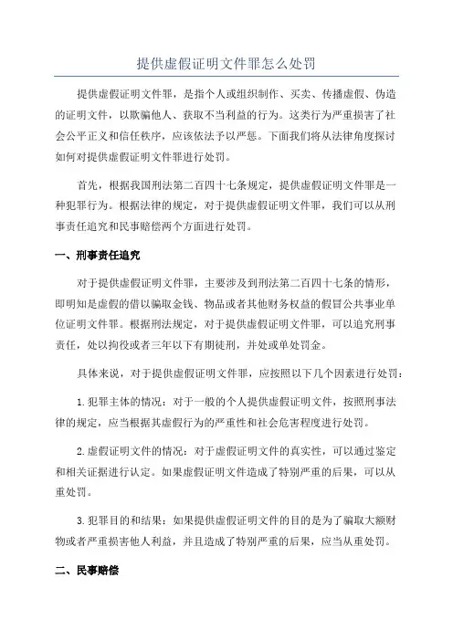 提供虚假证明文件罪怎么处罚
