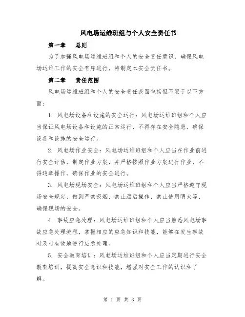 风电场运维班组与个人安全责任书